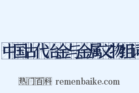 中国古代冶金与金属文物组词是什么意思的图片